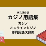 オンラインカジノ用語集カジノ辞書