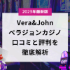 ベラジョンカジノ口コミと評判を徹底解析｜プレイヤーが語る真の評価