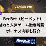 BeeBet（ビーベット）の魅力と人気ゲームを徹底解説！ボーナスも豪華