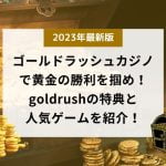 ゴールドラッシュカジノで黄金の勝利を掴め！ goldrushの特典と 人気ゲームを紹介