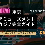 東京のアミューズメントカジノ完全ガイド