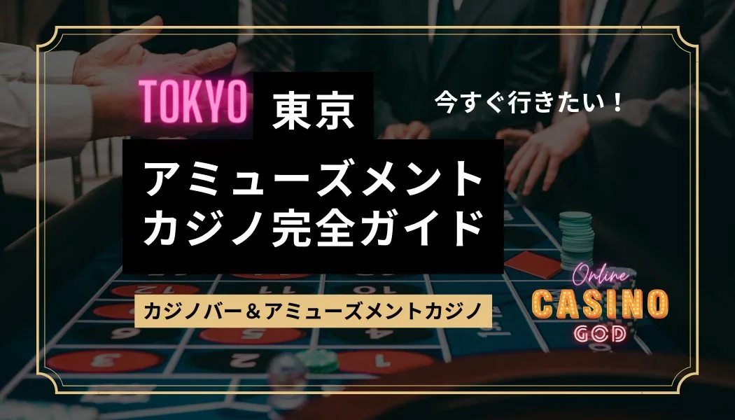 東京のアミューズメントカジノ完全ガイド