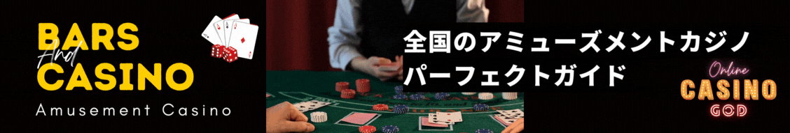 アミューズメントカジノ＆カジノバー