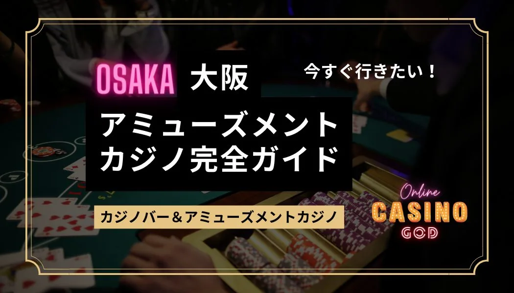 大阪のアミューズメントカジノ完全ガイド