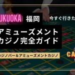 福岡のアミューズメントカジノ＆カジノバー完全ガイド
