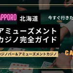 北海道・札幌のアミューズメントカジノ＆カジノバー完全ガイド