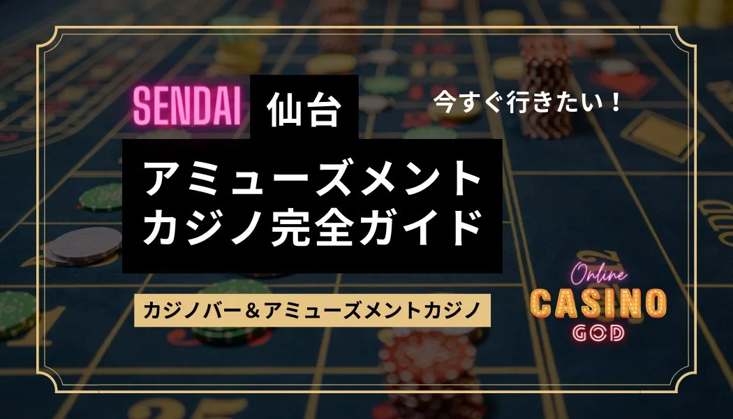 仙台のアミューズメントカジノ＆カジノバー完全ガイド