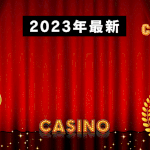 【2023年版】オンラインカジノの真実！厳選22サイトを徹底ランキング！