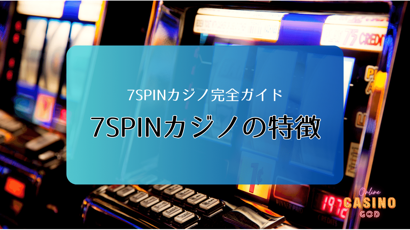 7SPINカジノの特徴