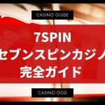 7SPINセブンスピンカジノ完全ガイド