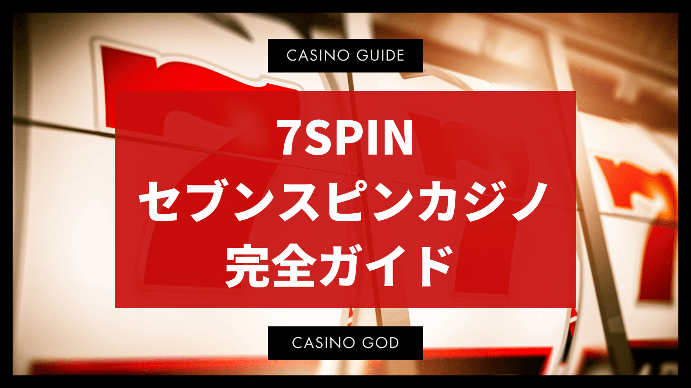 7SPINセブンスピンカジノ完全ガイド