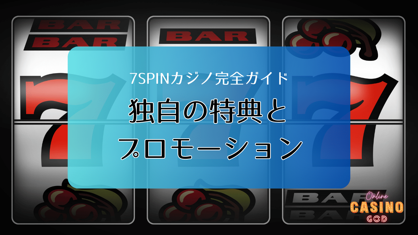 7SPINカジノの独自の特典とプロモーション