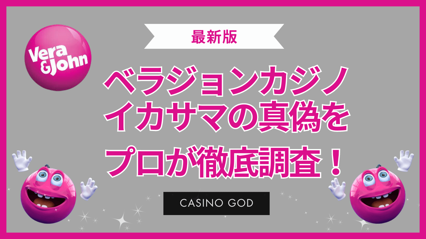 ベラジョンカジノ勝てない？イカサマの真偽をプロが徹底調査！