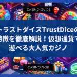 トラストダイスTrustDiceの特徴を徹底解説！仮想通貨で遊べる大人気カジノ