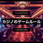 カジノのゲームルール