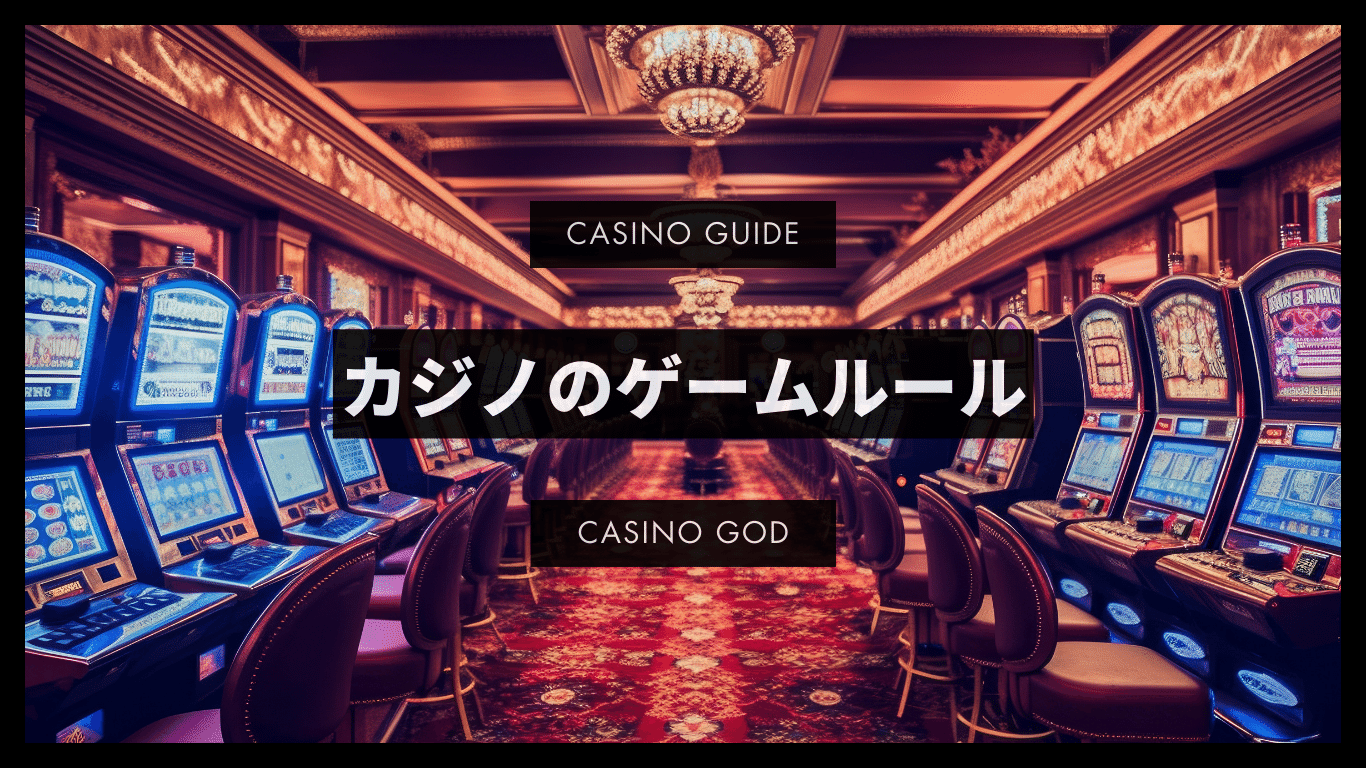 カジノのゲームルール
