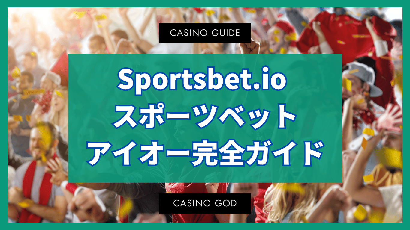 Sportsbet.io スポーツベットアイオー完全ガイド