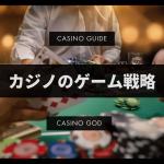 カジノのゲーム戦略