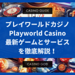プレイワールドカジノ-Playworld Casinoの最新ゲームとサービスを徹底解説！