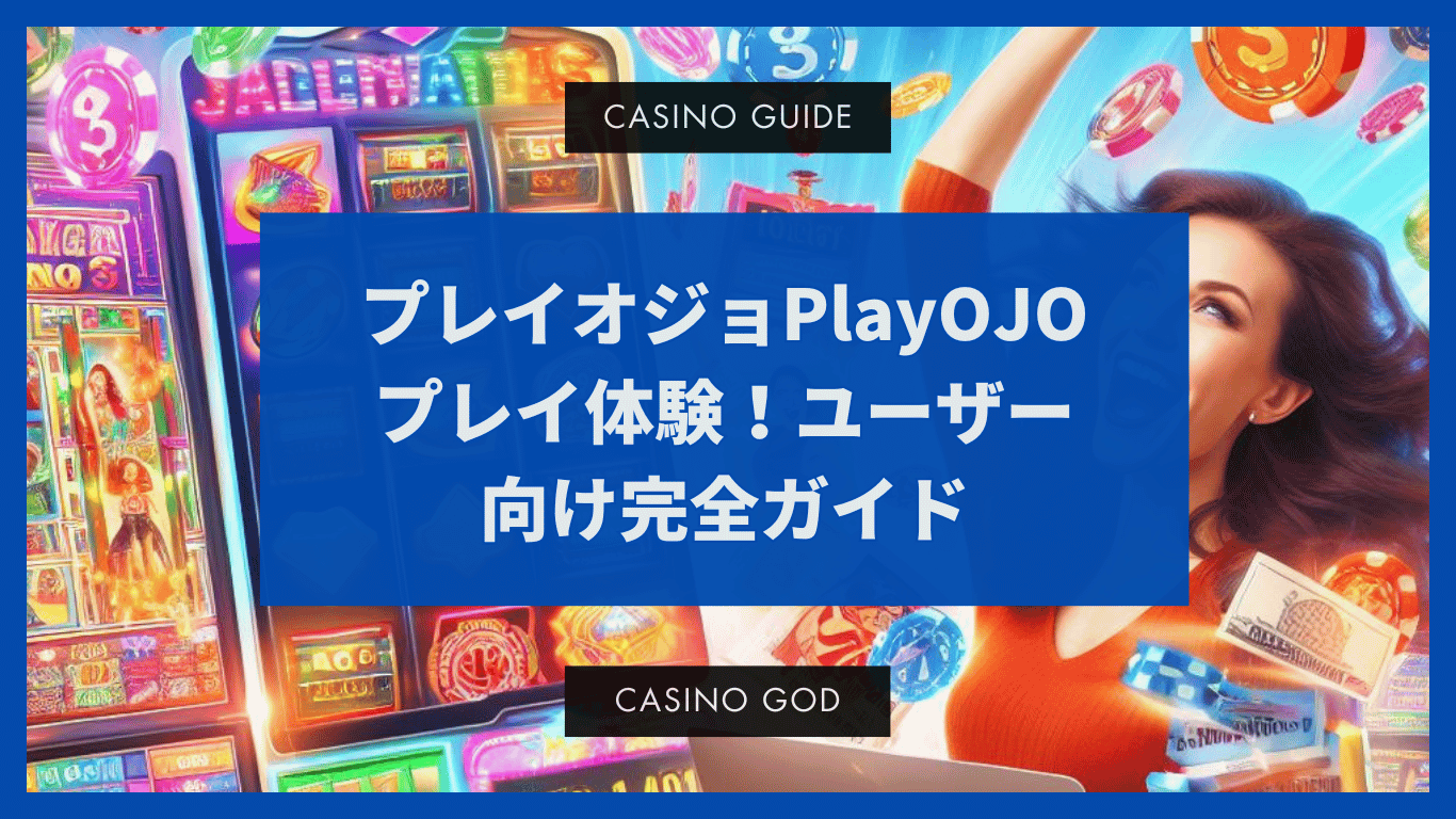 プレイオジョ-PlayOJOのプレイ体験！ユーザー向け完全ガイド