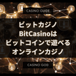 ビットカジノBitCasinoはビットコインで遊べるオンラインカジノ