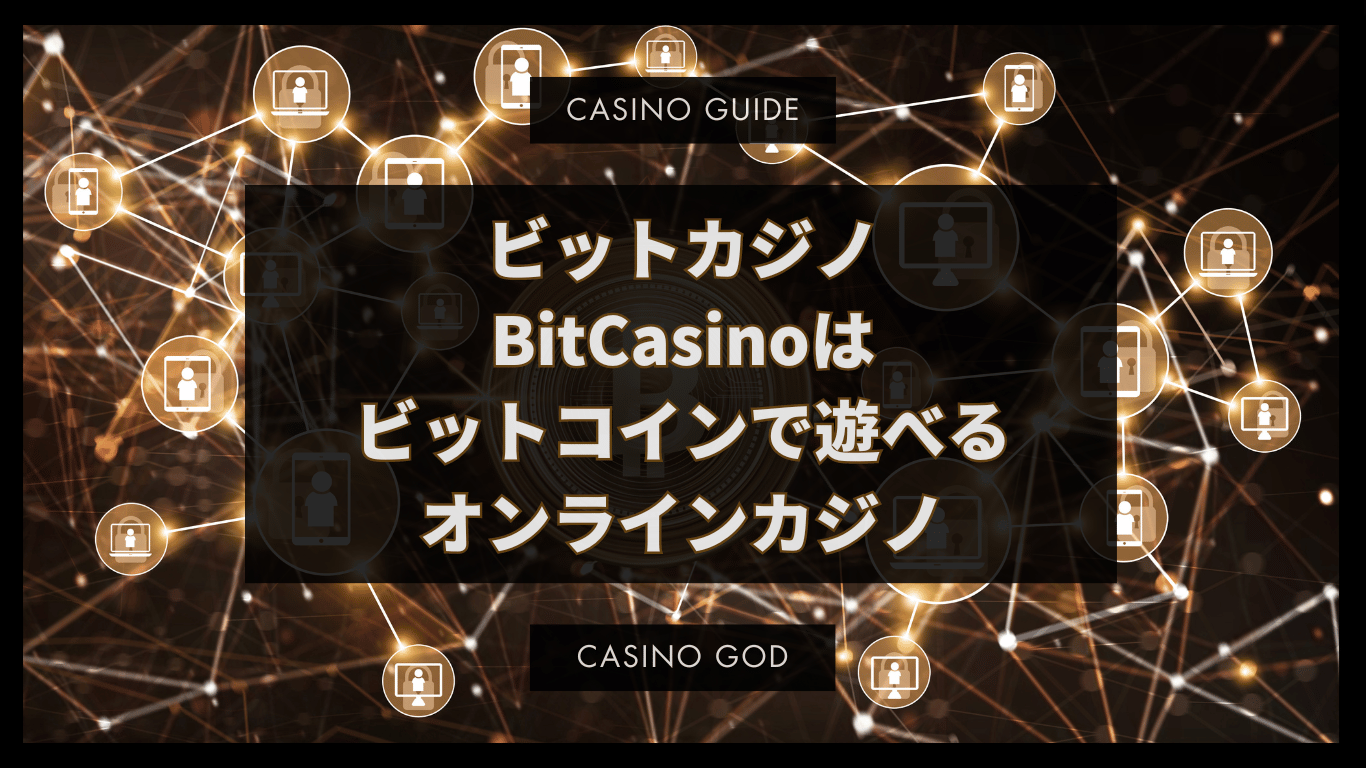 ビットカジノBitCasinoはビットコインで遊べるオンラインカジノ