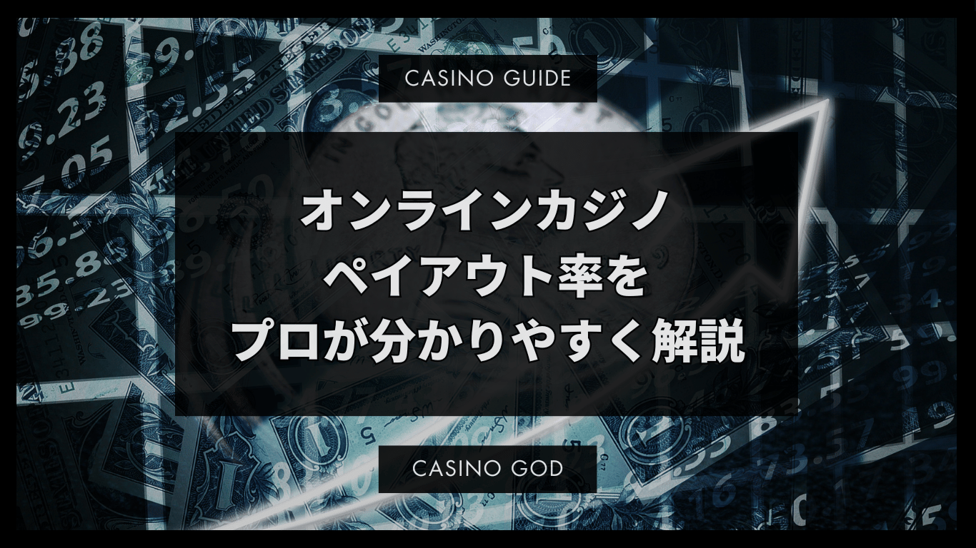 オンラインカジノのペイアウト率解明：Hugoが教えるその重要性とチェック方法