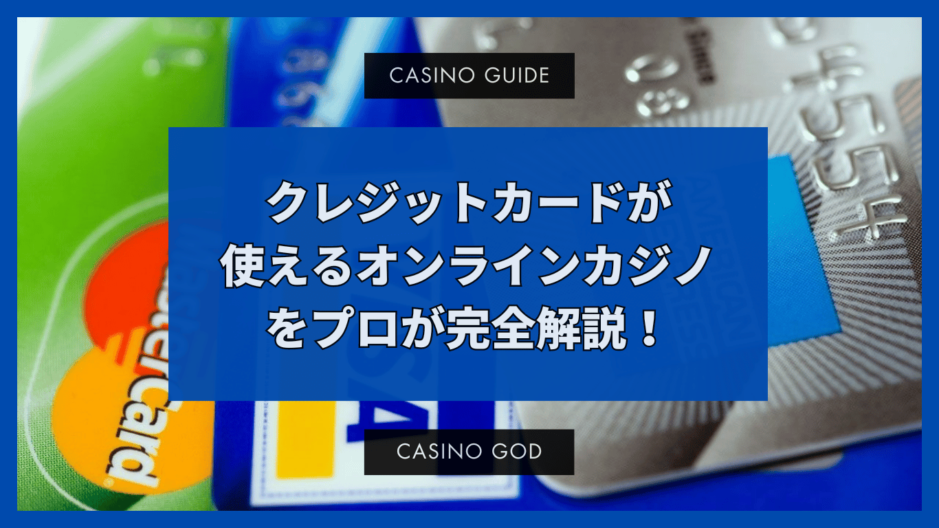 クレジットカードが使えるオンラインカジノをプロが完全解説！