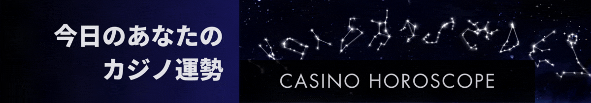 カジノと星座の運命ガイド - 2023年11月13日の星座別運勢と幸運のゲーム