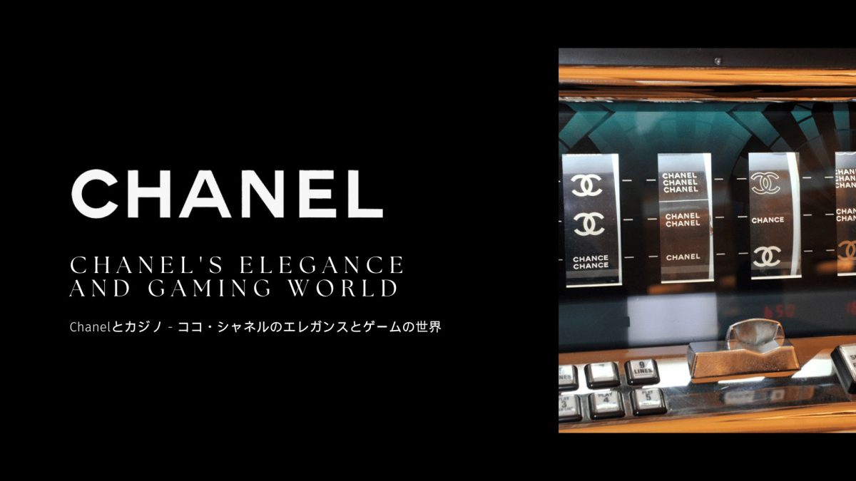 Chanelとカジノ - ココ・シャネルのエレガンスとゲームの世界