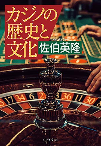 カジノの歴史と文化 (中公文庫)