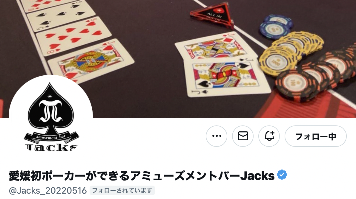 愛媛初ポーカーができるアミューズメントバーJacks