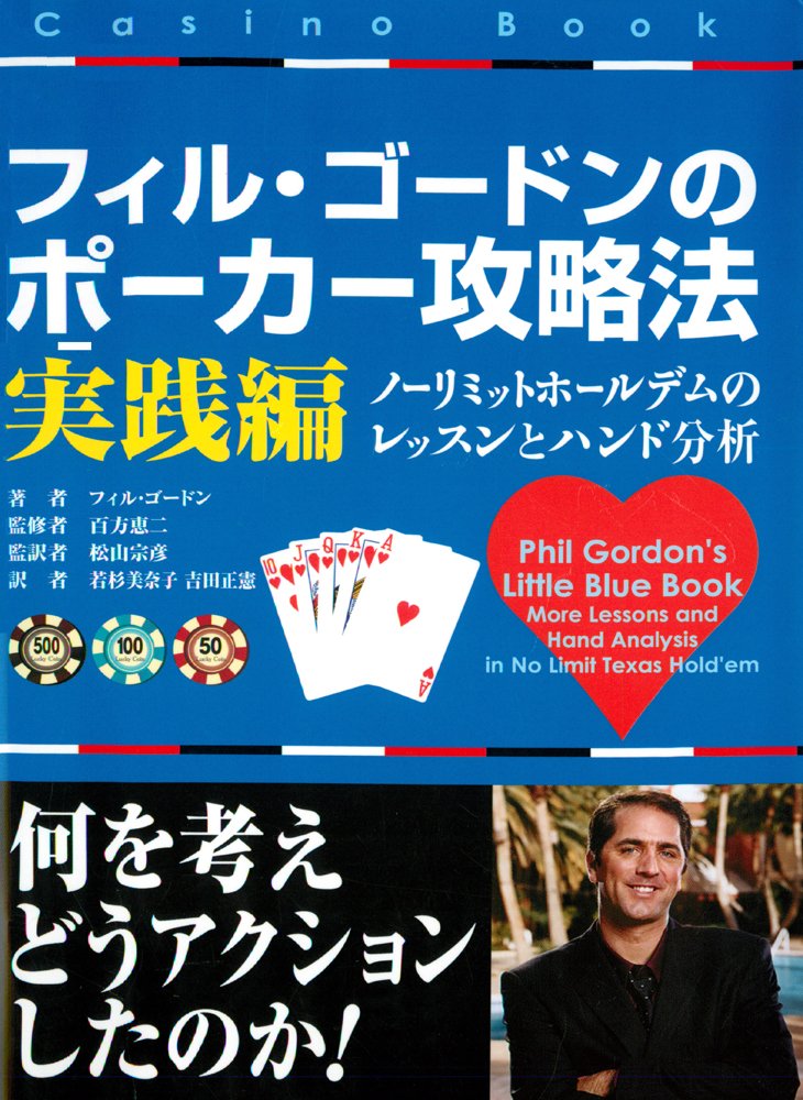 フィル・ゴードンのポーカー攻略法 実践編 カジノブックシリーズ