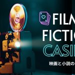 カジノの世界を映す - 映画と小説の中のギャンブル
