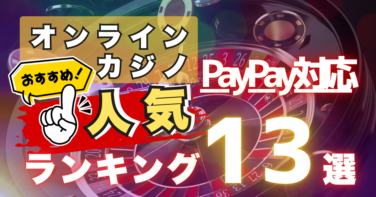 PayPayオンカジ