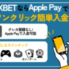 1XベットApple Pay