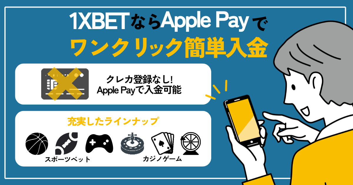 1XベットApple Pay